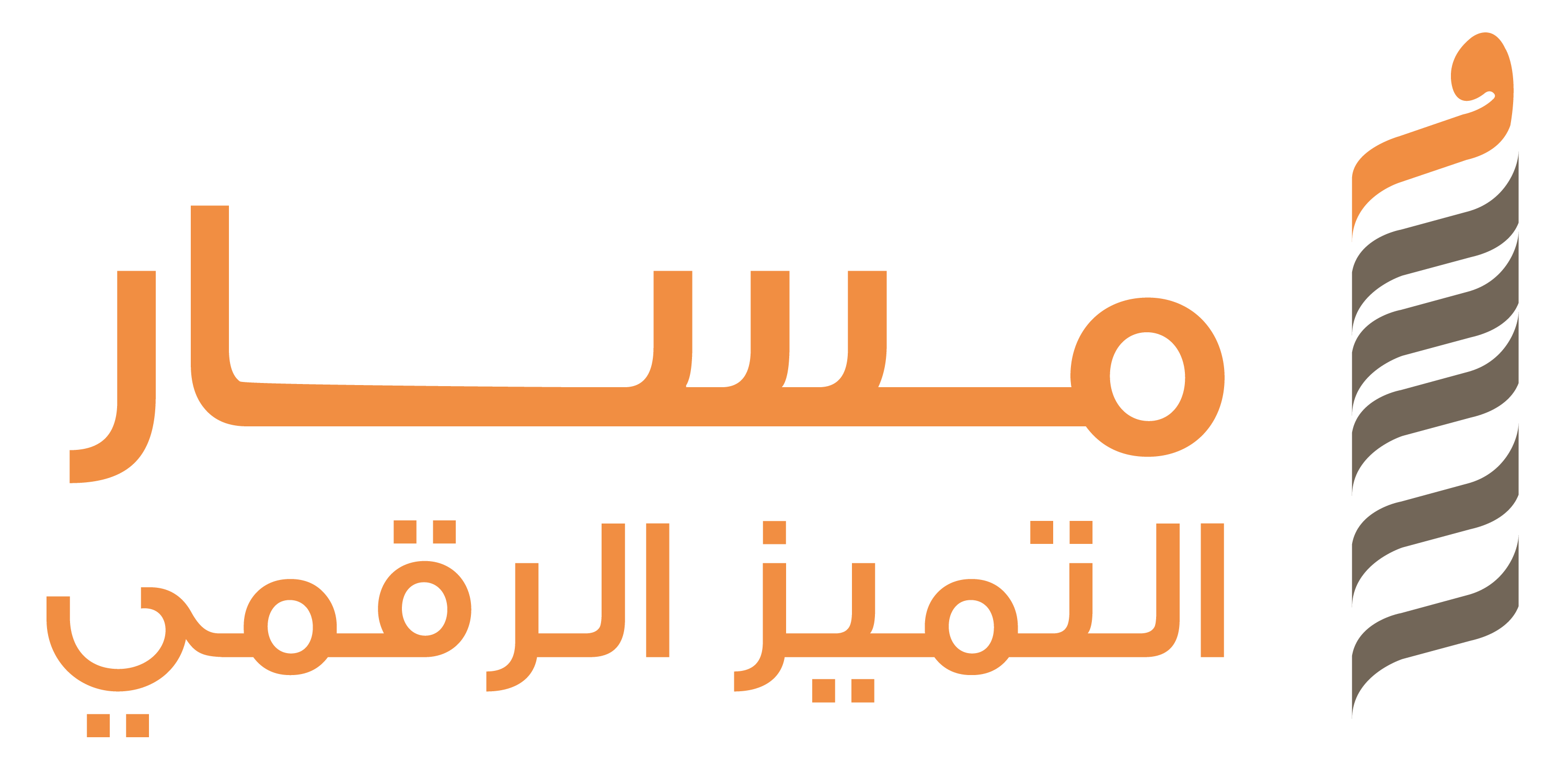 مسار التميز الرقمي